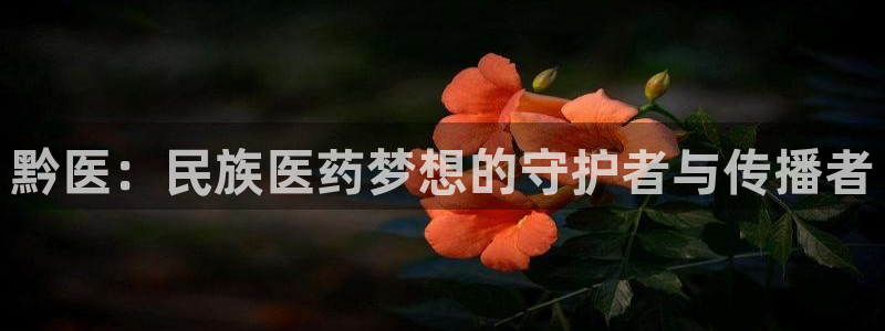 J9九游会J9：黔医