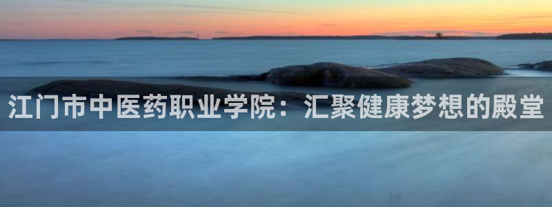 九游会在：江门市中医 