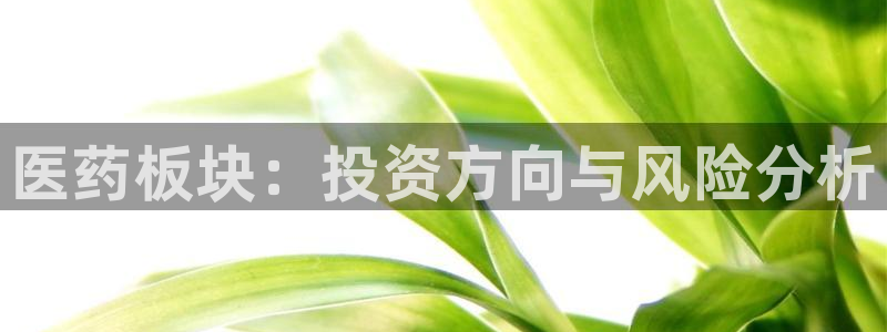 九游会平台登录：医药