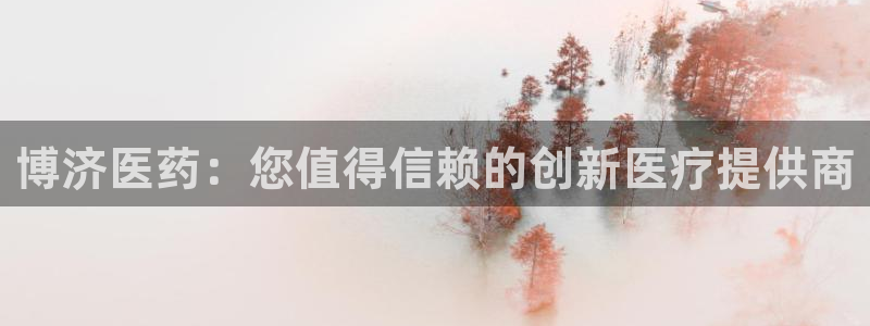 九游会平台j9：博济