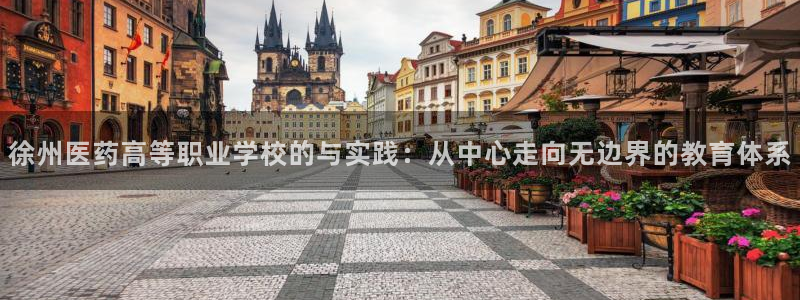 九游会官网j9：徐州