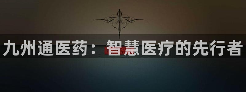 九游会提款快吗：九州