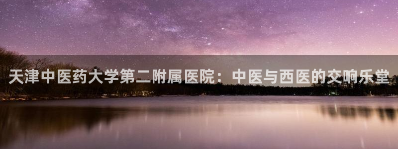 九游会官网j9：天津