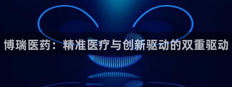 九游会平台登录：博瑞