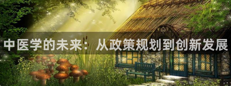 九游会国际站：中医学