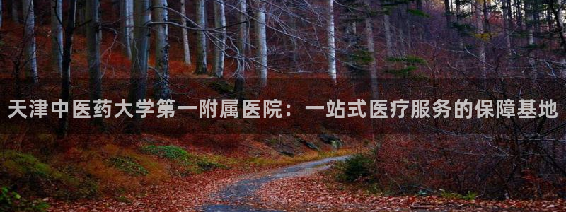 ag老队友：天津中医