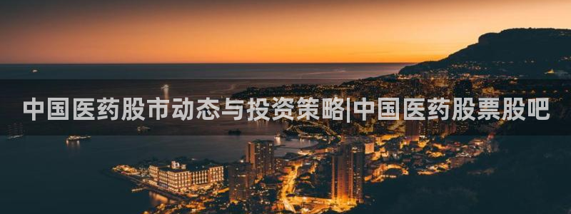 九游会登录：中国医药