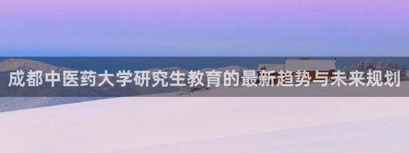 九游会网站登录：成都