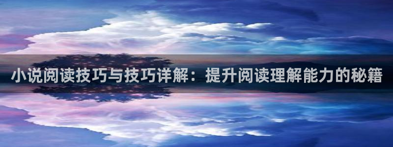 海棠小说最新章节哪里看：小说阅读技巧与技巧详解：提升阅读理解能力的秘籍