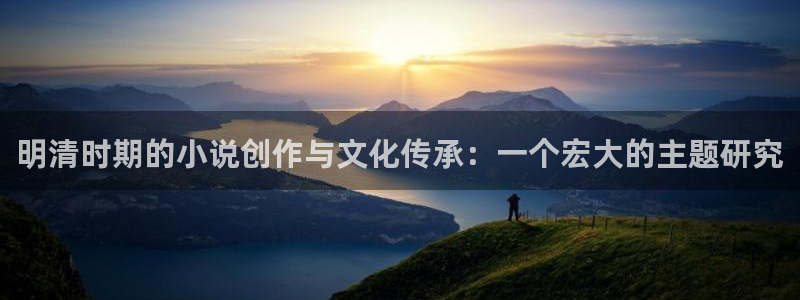 海棠小说的意思：明清时期的小说创作与文化传承：一个宏大的主题研究