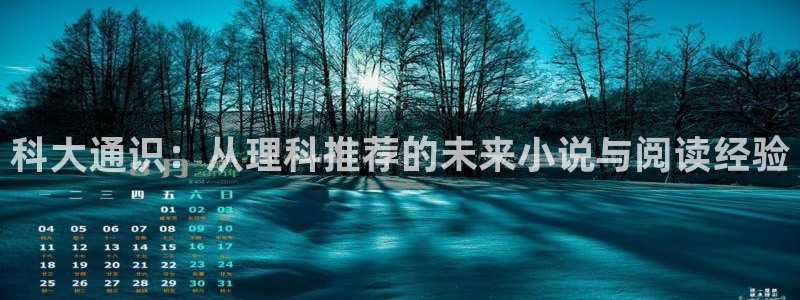 海棠小说在线阅读免费阅：科大通识：从理科推荐的未来小说与阅读经验