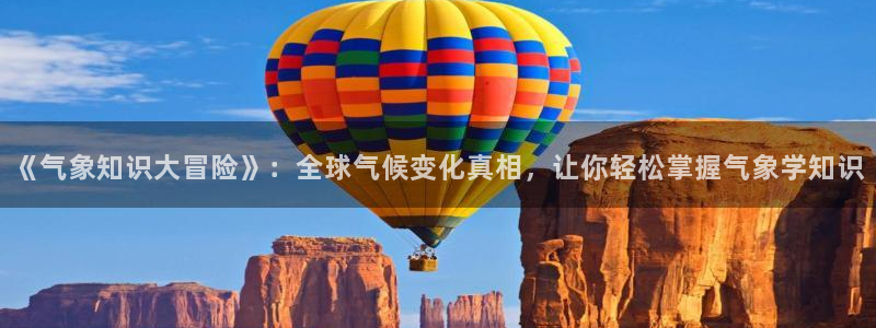 言情海棠小说：《气象知识大冒险》：全球气候变化真相，让你轻松掌握气象学知识