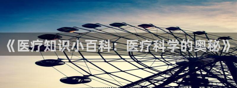 海棠小说软件：《医疗知识小百科：医疗科学的奥秘》